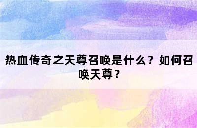 热血传奇之天尊召唤是什么？如何召唤天尊？