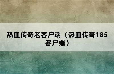 热血传奇老客户端（热血传奇185客户端）