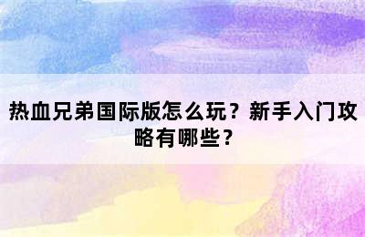 热血兄弟国际版怎么玩？新手入门攻略有哪些？