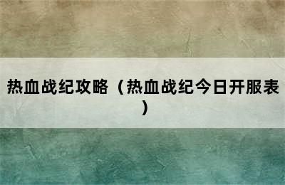 热血战纪攻略（热血战纪今日开服表）