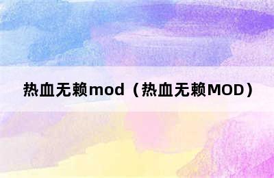 热血无赖mod（热血无赖MOD）