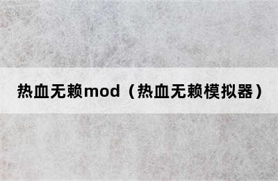 热血无赖mod（热血无赖模拟器）