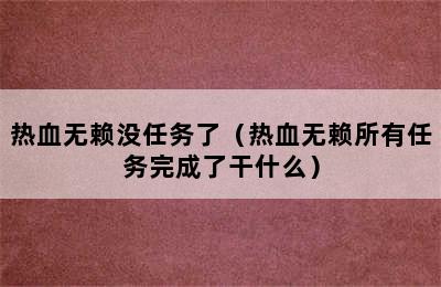 热血无赖没任务了（热血无赖所有任务完成了干什么）