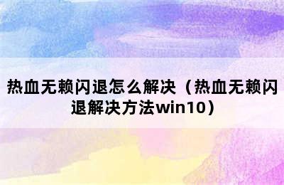 热血无赖闪退怎么解决（热血无赖闪退解决方法win10）