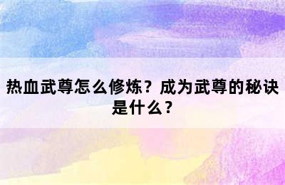 热血武尊怎么修炼？成为武尊的秘诀是什么？