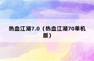 热血江湖7.0（热血江湖70单机版）