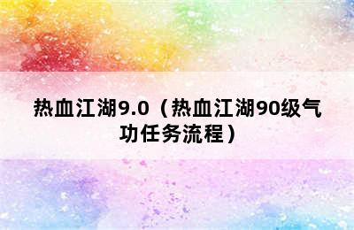 热血江湖9.0（热血江湖90级气功任务流程）