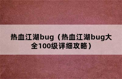 热血江湖bug（热血江湖bug大全100级详细攻略）