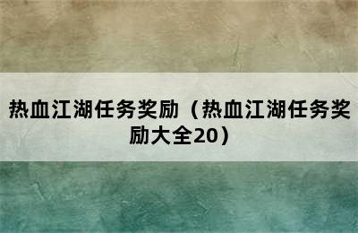 热血江湖任务奖励（热血江湖任务奖励大全20）