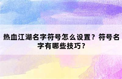 热血江湖名字符号怎么设置？符号名字有哪些技巧？