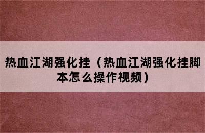 热血江湖强化挂（热血江湖强化挂脚本怎么操作视频）