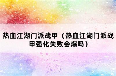 热血江湖门派战甲（热血江湖门派战甲强化失败会爆吗）