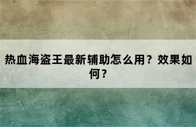 热血海盗王最新辅助怎么用？效果如何？