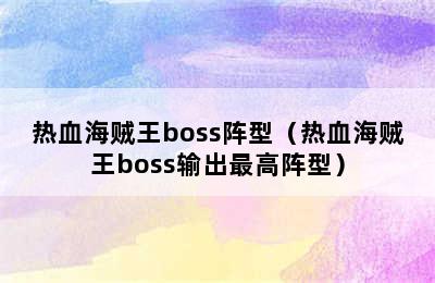 热血海贼王boss阵型（热血海贼王boss输出最高阵型）