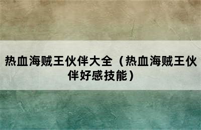 热血海贼王伙伴大全（热血海贼王伙伴好感技能）