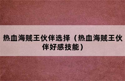 热血海贼王伙伴选择（热血海贼王伙伴好感技能）