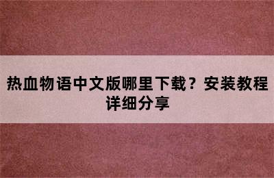 热血物语中文版哪里下载？安装教程详细分享