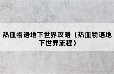 热血物语地下世界攻略（热血物语地下世界流程）