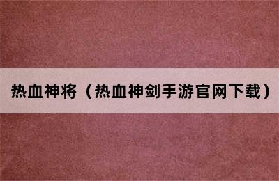 热血神将（热血神剑手游官网下载）