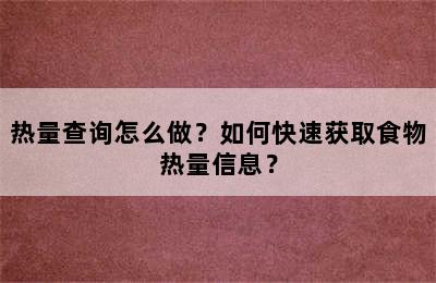 热量查询怎么做？如何快速获取食物热量信息？