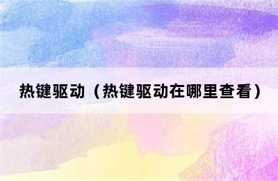 热键驱动（热键驱动在哪里查看）