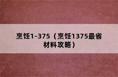 烹饪1-375（烹饪1375最省材料攻略）