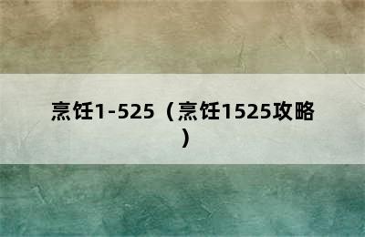 烹饪1-525（烹饪1525攻略）