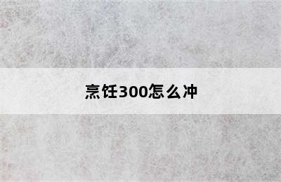 烹饪300怎么冲