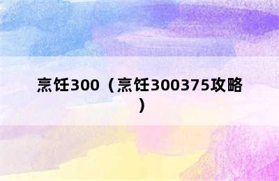 烹饪300（烹饪300375攻略）