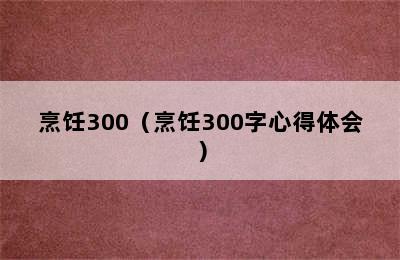 烹饪300（烹饪300字心得体会）