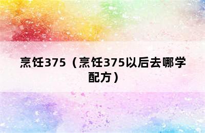 烹饪375（烹饪375以后去哪学配方）