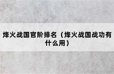 烽火战国官阶排名（烽火战国战功有什么用）