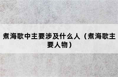 煮海歌中主要涉及什么人（煮海歌主要人物）