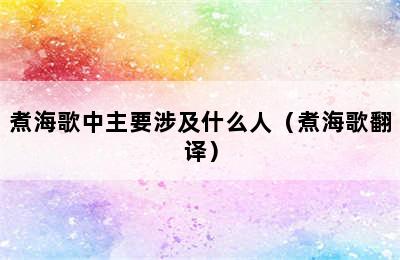 煮海歌中主要涉及什么人（煮海歌翻译）