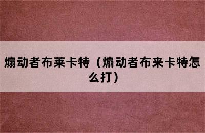 煽动者布莱卡特（煽动者布来卡特怎么打）