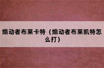 煽动者布莱卡特（煽动者布莱凯特怎么打）