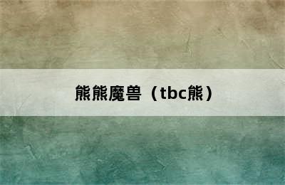 熊熊魔兽（tbc熊）