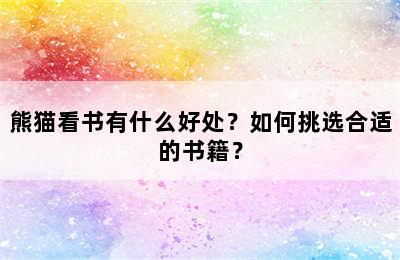 熊猫看书有什么好处？如何挑选合适的书籍？