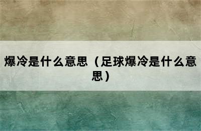 爆冷是什么意思（足球爆冷是什么意思）