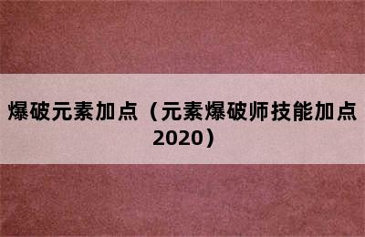 爆破元素加点（元素爆破师技能加点2020）