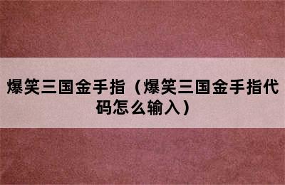 爆笑三国金手指（爆笑三国金手指代码怎么输入）