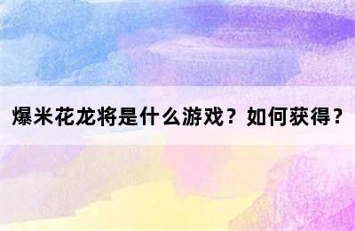 爆米花龙将是什么游戏？如何获得？