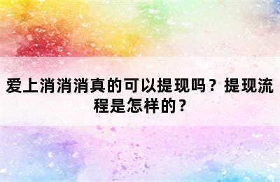 爱上消消消真的可以提现吗？提现流程是怎样的？