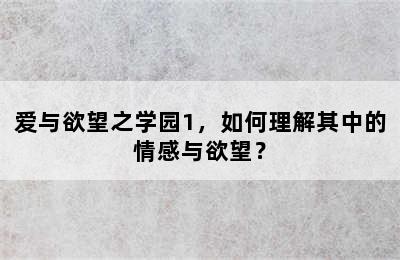 爱与欲望之学园1，如何理解其中的情感与欲望？