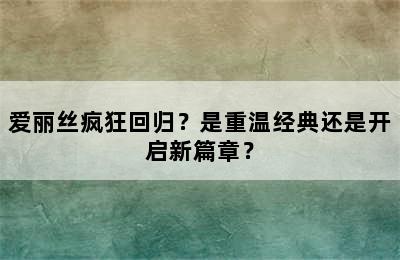 爱丽丝疯狂回归？是重温经典还是开启新篇章？