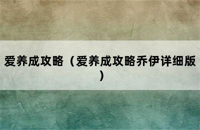 爱养成攻略（爱养成攻略乔伊详细版）