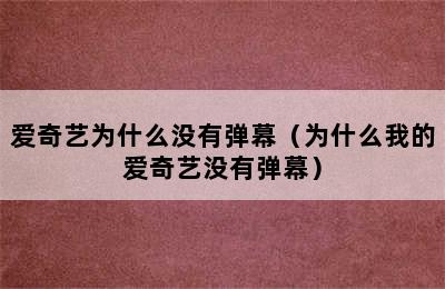 爱奇艺为什么没有弹幕（为什么我的爱奇艺没有弹幕）