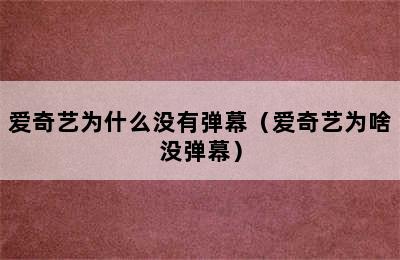 爱奇艺为什么没有弹幕（爱奇艺为啥没弹幕）