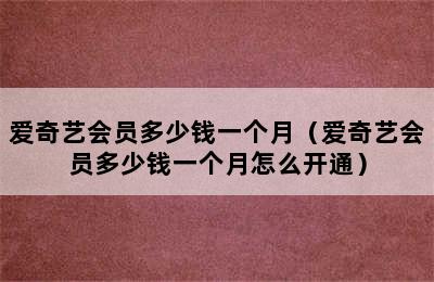 爱奇艺会员多少钱一个月（爱奇艺会员多少钱一个月怎么开通）