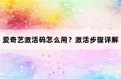 爱奇艺激活码怎么用？激活步骤详解